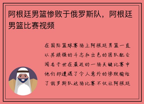 阿根廷男篮惨败于俄罗斯队，阿根廷男篮比赛视频