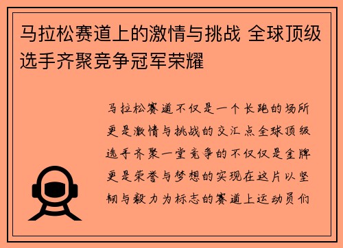 马拉松赛道上的激情与挑战 全球顶级选手齐聚竞争冠军荣耀