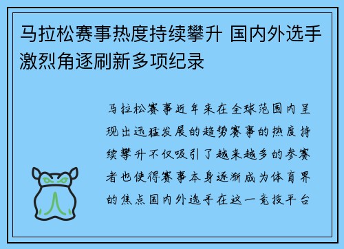 马拉松赛事热度持续攀升 国内外选手激烈角逐刷新多项纪录