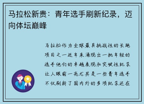 马拉松新贵：青年选手刷新纪录，迈向体坛巅峰