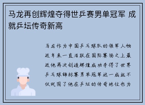 马龙再创辉煌夺得世乒赛男单冠军 成就乒坛传奇新高