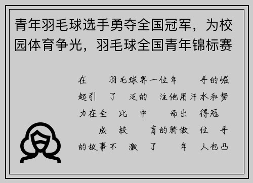 青年羽毛球选手勇夺全国冠军，为校园体育争光，羽毛球全国青年锦标赛