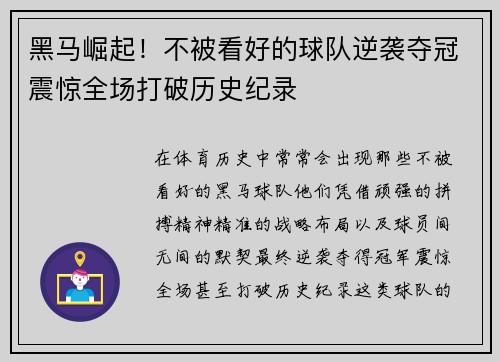 黑马崛起！不被看好的球队逆袭夺冠震惊全场打破历史纪录