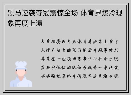 黑马逆袭夺冠震惊全场 体育界爆冷现象再度上演