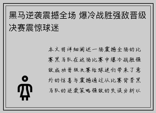 黑马逆袭震撼全场 爆冷战胜强敌晋级决赛震惊球迷