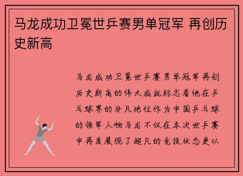 马龙成功卫冕世乒赛男单冠军 再创历史新高