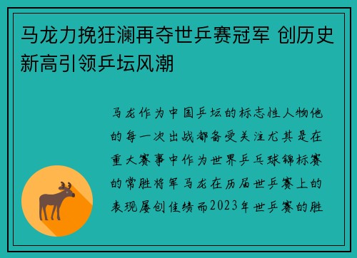 马龙力挽狂澜再夺世乒赛冠军 创历史新高引领乒坛风潮