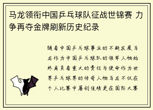 马龙领衔中国乒乓球队征战世锦赛 力争再夺金牌刷新历史纪录