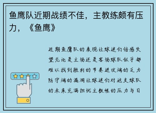 鱼鹰队近期战绩不佳，主教练颇有压力，《鱼鹰》