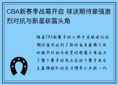 CBA新赛季战幕开启 球迷期待豪强激烈对抗与新星崭露头角