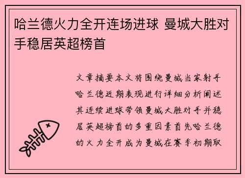 哈兰德火力全开连场进球 曼城大胜对手稳居英超榜首