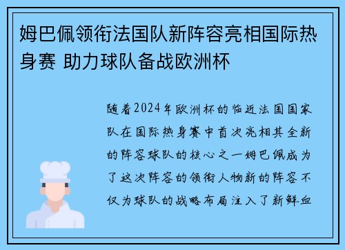 姆巴佩领衔法国队新阵容亮相国际热身赛 助力球队备战欧洲杯