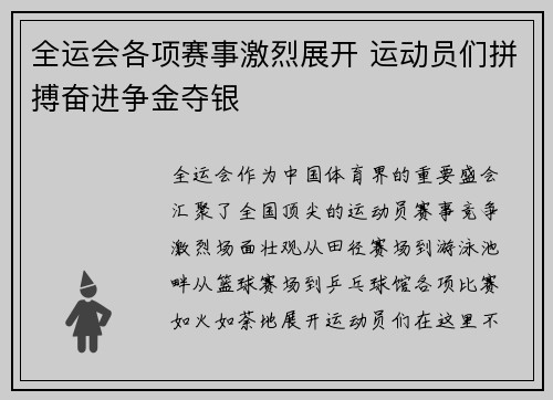 全运会各项赛事激烈展开 运动员们拼搏奋进争金夺银