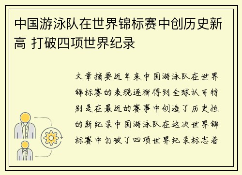 中国游泳队在世界锦标赛中创历史新高 打破四项世界纪录