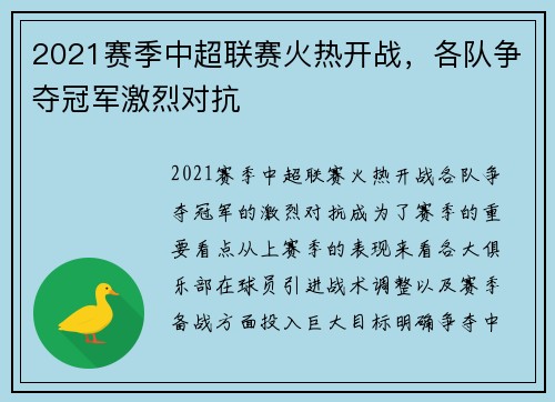 2021赛季中超联赛火热开战，各队争夺冠军激烈对抗