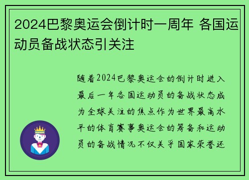 2024巴黎奥运会倒计时一周年 各国运动员备战状态引关注