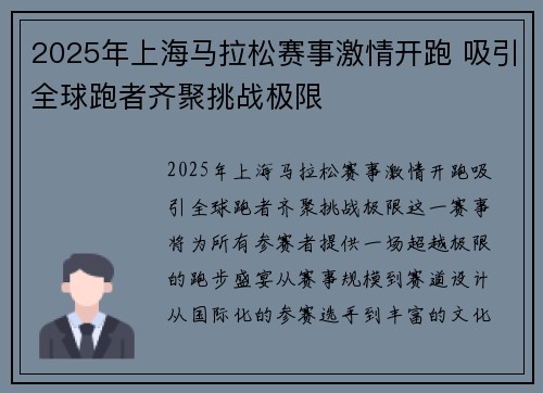 2025年上海马拉松赛事激情开跑 吸引全球跑者齐聚挑战极限