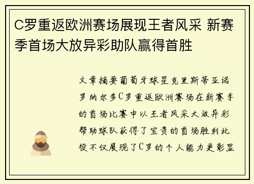 C罗重返欧洲赛场展现王者风采 新赛季首场大放异彩助队赢得首胜