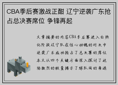 CBA季后赛激战正酣 辽宁逆袭广东抢占总决赛席位 争锋再起