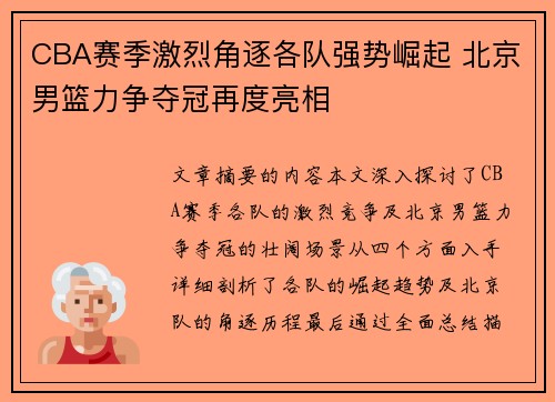 CBA赛季激烈角逐各队强势崛起 北京男篮力争夺冠再度亮相