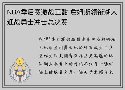 NBA季后赛激战正酣 詹姆斯领衔湖人迎战勇士冲击总决赛