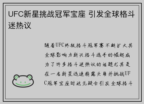 UFC新星挑战冠军宝座 引发全球格斗迷热议