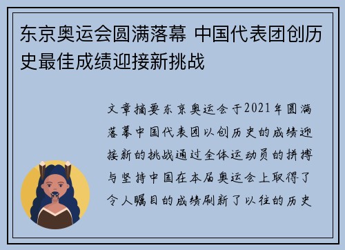 东京奥运会圆满落幕 中国代表团创历史最佳成绩迎接新挑战