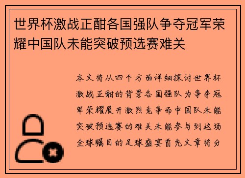 世界杯激战正酣各国强队争夺冠军荣耀中国队未能突破预选赛难关