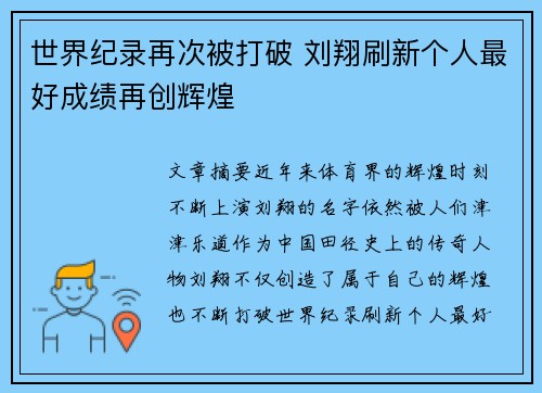 世界纪录再次被打破 刘翔刷新个人最好成绩再创辉煌