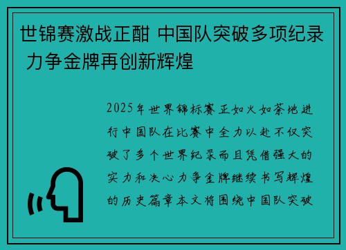 世锦赛激战正酣 中国队突破多项纪录 力争金牌再创新辉煌
