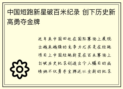 中国短跑新星破百米纪录 创下历史新高勇夺金牌