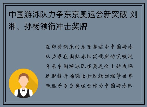 中国游泳队力争东京奥运会新突破 刘湘、孙杨领衔冲击奖牌