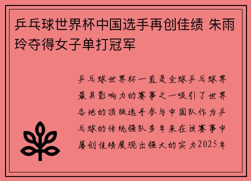 乒乓球世界杯中国选手再创佳绩 朱雨玲夺得女子单打冠军