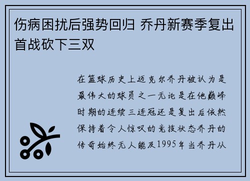 伤病困扰后强势回归 乔丹新赛季复出首战砍下三双