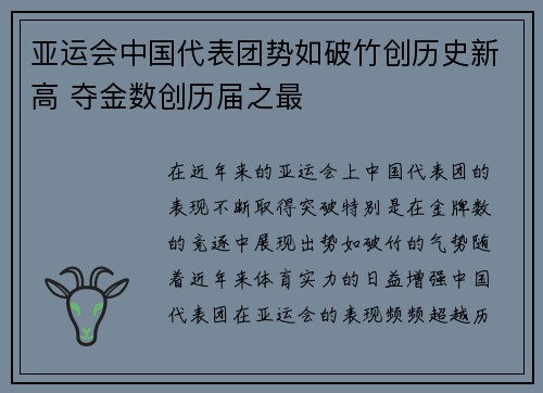 亚运会中国代表团势如破竹创历史新高 夺金数创历届之最