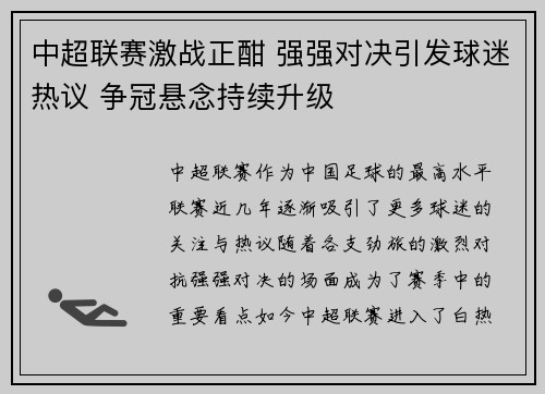 中超联赛激战正酣 强强对决引发球迷热议 争冠悬念持续升级